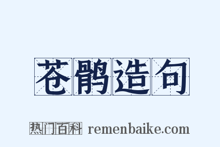 苍鹘造句是什么意思的图片